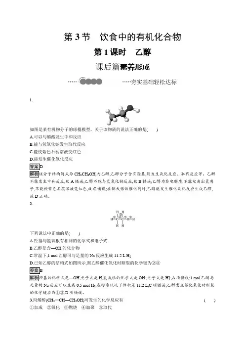 2020-2021学年高中新教材化学鲁科版必修第二册练习：第3章 第3节 第1课时 乙醇 Word版