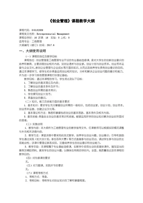 工商管理专业创业管理教学大纲