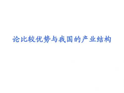 论比较优势与我国的产业结构