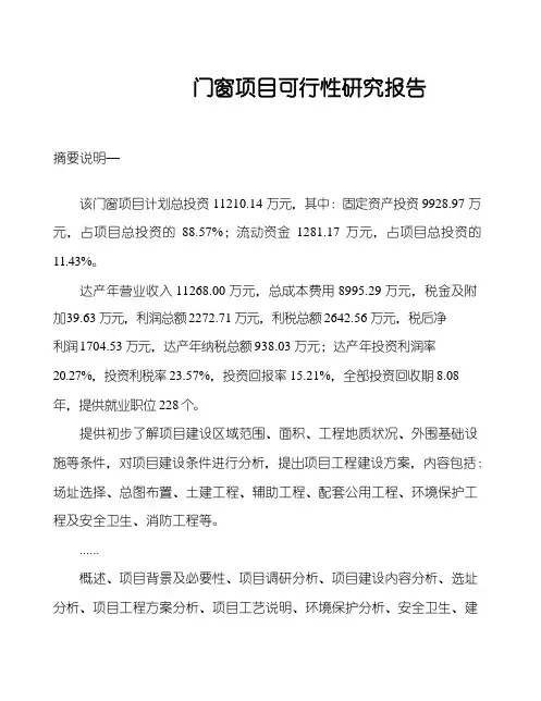 门窗项目可行性研究报告( word 版)