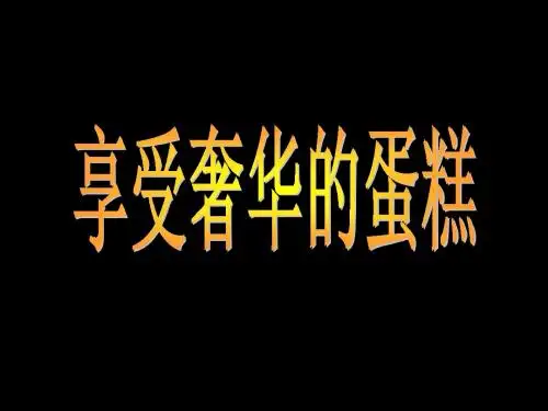 [漂亮的蛋糕].ppt