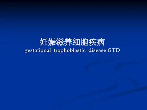 制妊娠滋养细胞疾病PPT课件