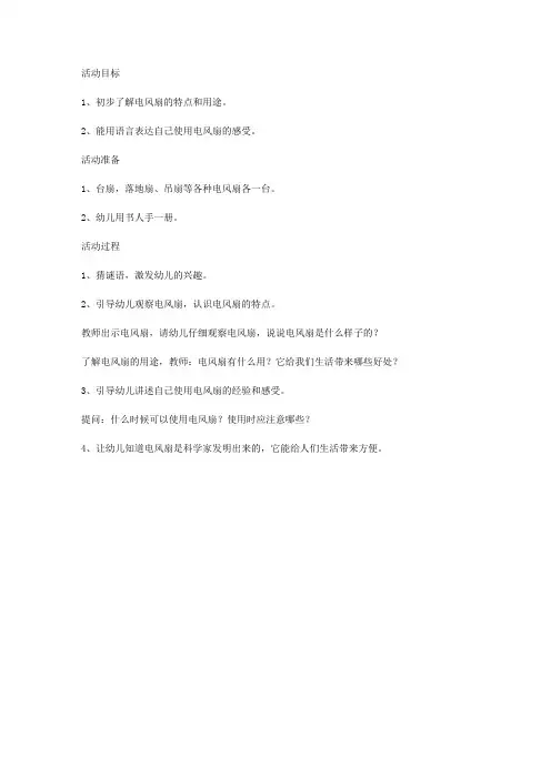 幼儿园小班科学教案：认识电风扇