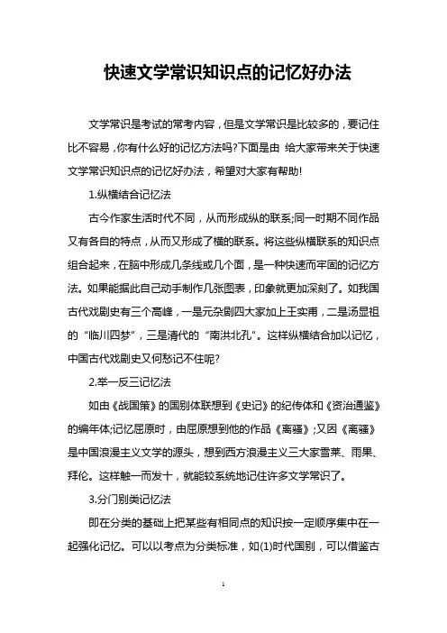 快速文学常识知识点的记忆好办法