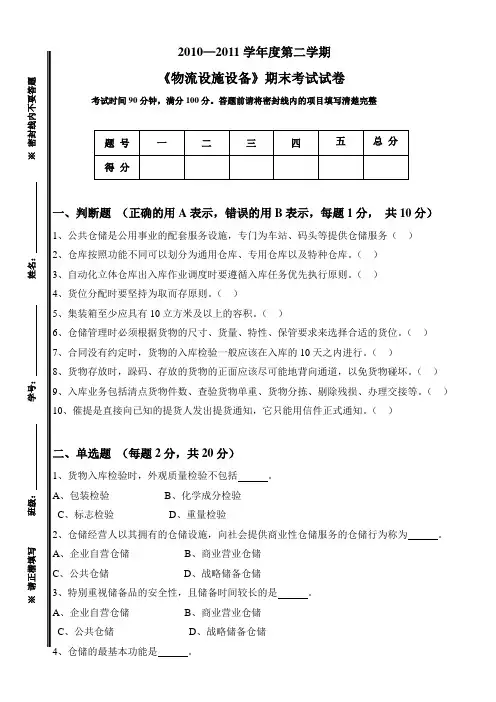《物流设施设备》期末考试试卷与答案