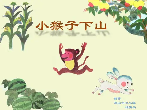 小猴子下山完美版