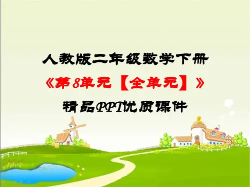 8人教版二年级数学下册《第8单元克和千克【全单元】》精品PPT优质课件