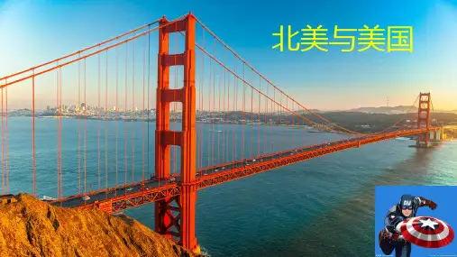2021年高考一轮复习区域地理:北美和美国 (共101张PPT)
