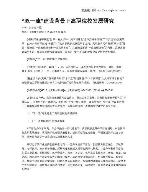 “双一流”建设背景下高职院校发展研究