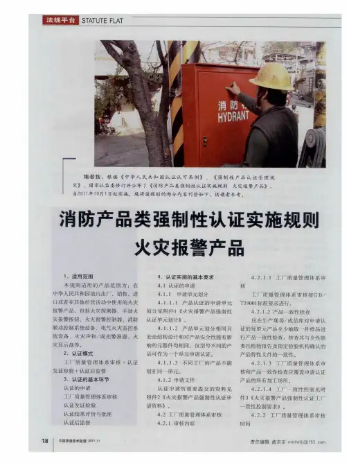 消防产品类强制性认证实施规则 火灾报警产品