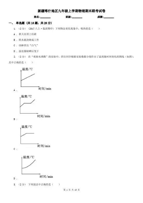新疆喀什地区九年级上学期物理期末联考试卷
