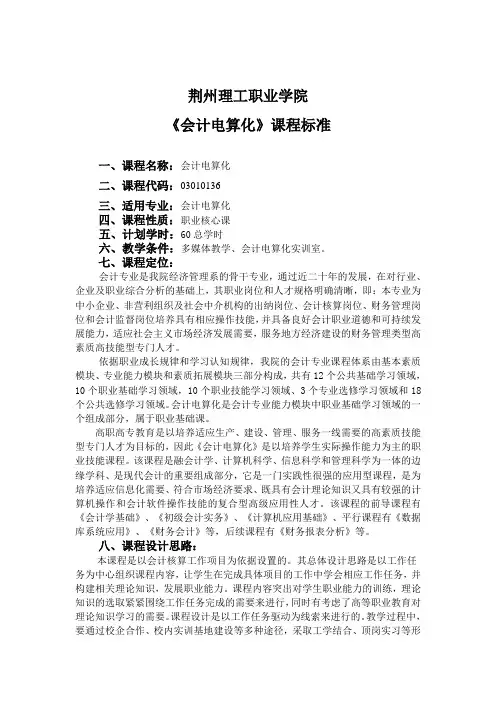 会计专业《会计电算化》课程标准