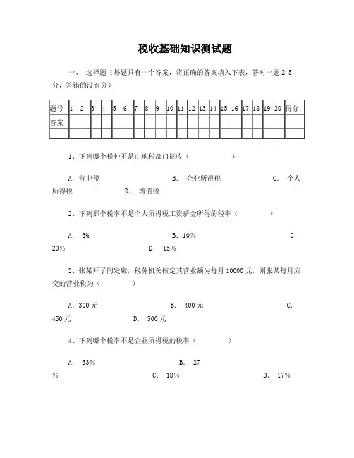 税务基础知识试题