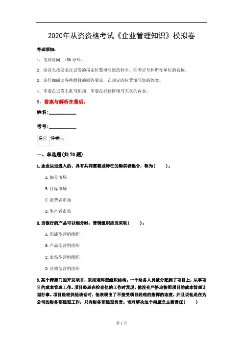 2020年从资资格考试《企业管理知识》模拟卷(第82套)