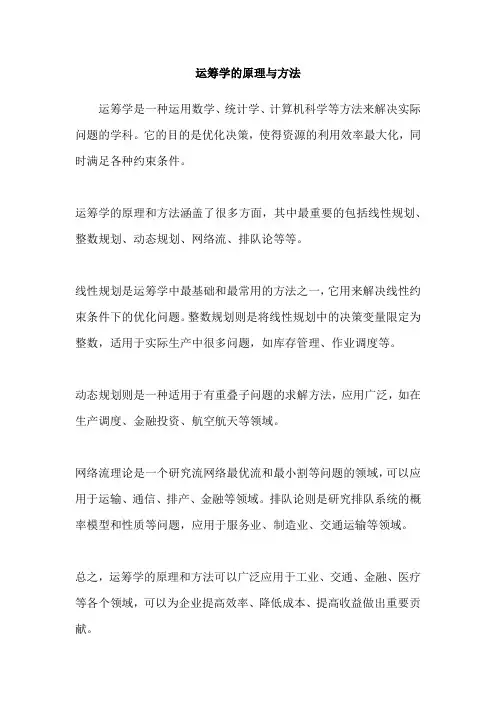 运筹学的原理与方法