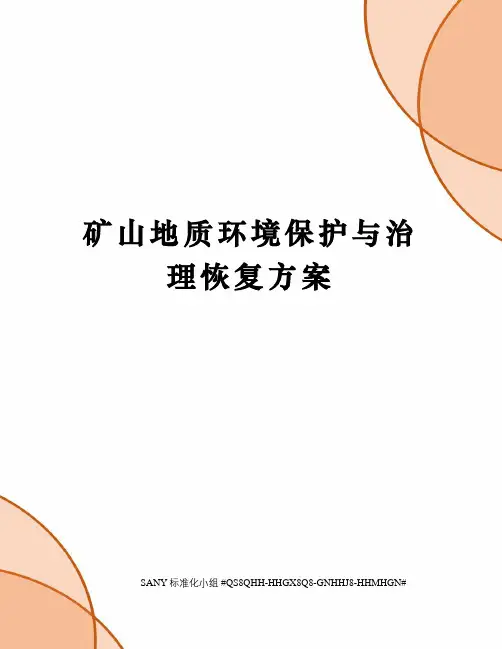 矿山地质环境保护与治理恢复方案
