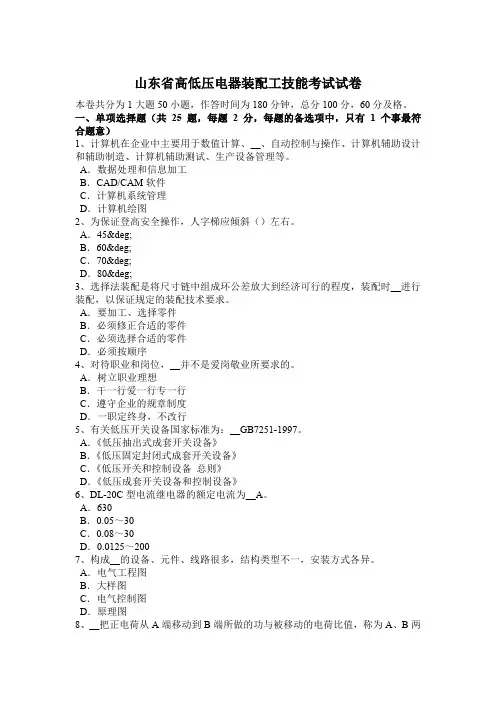 山东省高低压电器装配工技能考试试卷