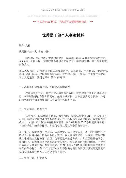 2018-2019-优秀团干部个人事迹材料-优秀word范文 (2页)