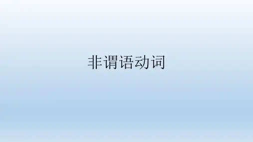 高三一轮复习语法之非谓语动词