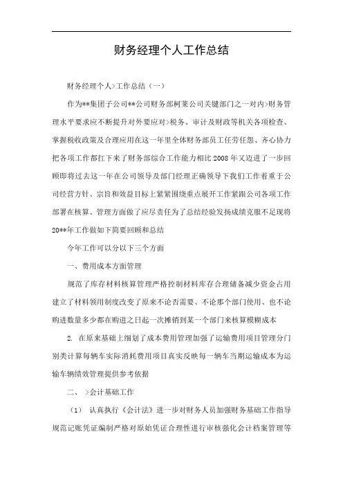 财务经理个人工作总结.