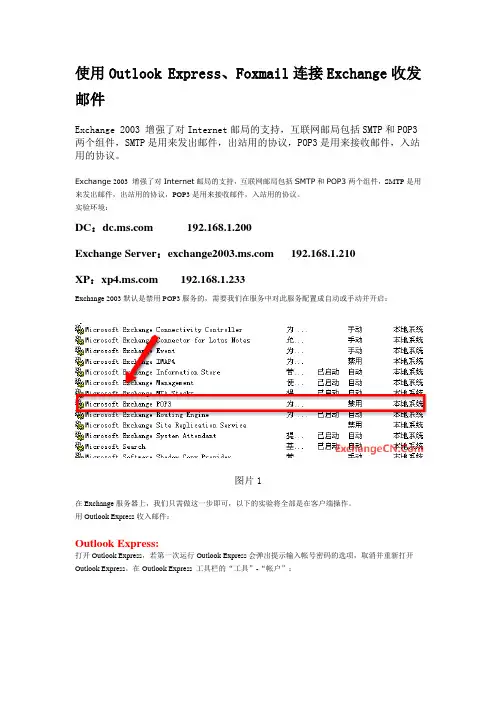 使用Outlook Express、Foxmail连接Exchange收发邮件