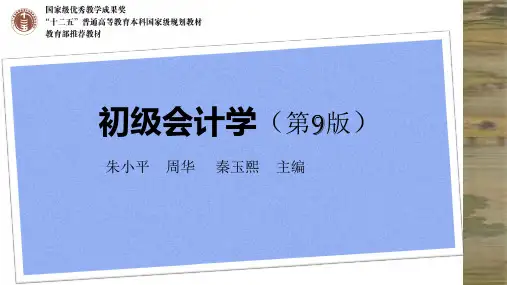 初会第9版第3章账户与复式记账PPT优秀课件