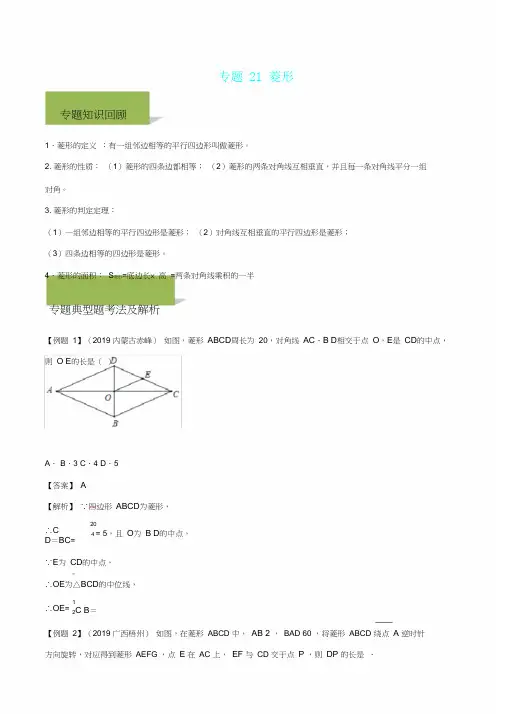 中考数学必考考点专题21菱形含解析 