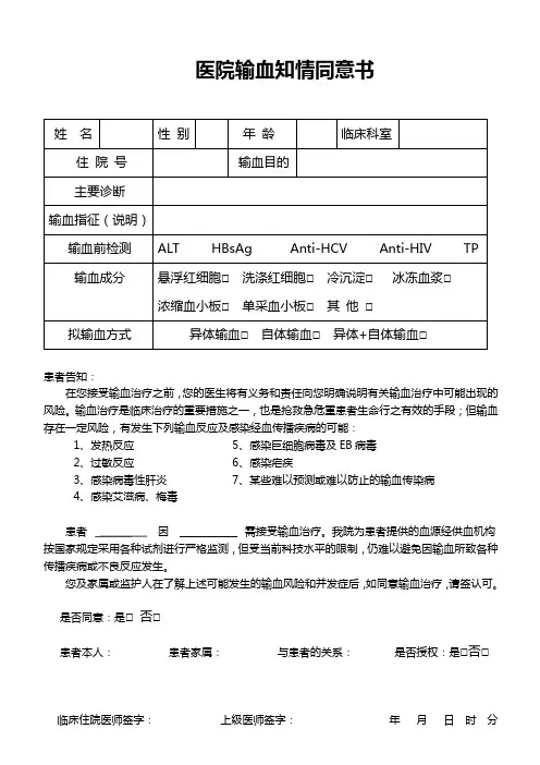 输血知情同意书