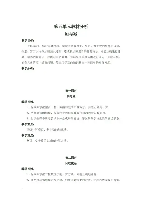 北师大版二年级数学下册教案-第五单元教材分析加与减