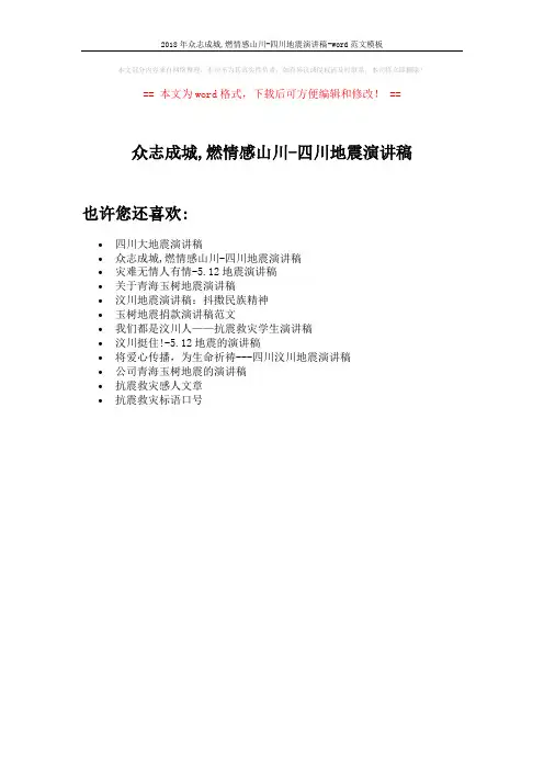 2018年众志成城,燃情感山川-四川地震演讲稿-word范文模板 (1页)