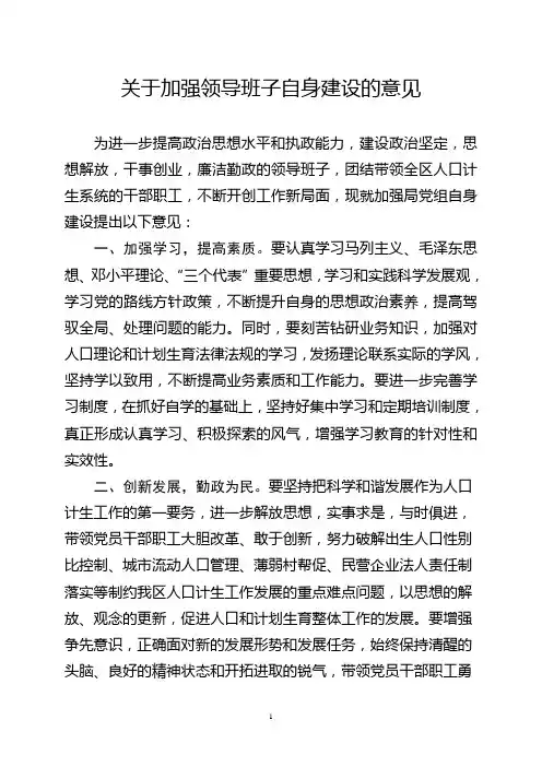 加强领导班子自身建设的意见