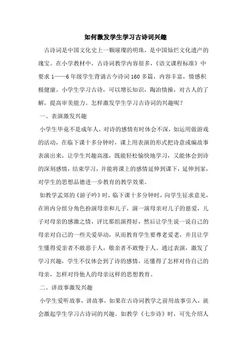 如何激发学生学习古诗词兴趣
