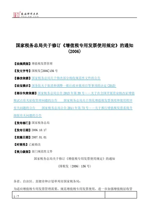 国家税务总局关于修订《增值税专用发票使用规定》的通知(2006)