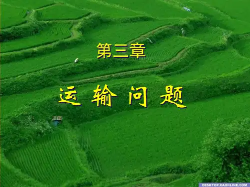 2014工硕-项目管理-运筹学-第3章【运输问题2】
