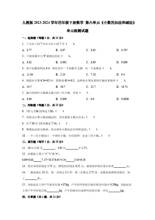 人教版2023-2024学年四年级下册数学 第六单元《小数的加法和减法》单元检测试题(无答案)