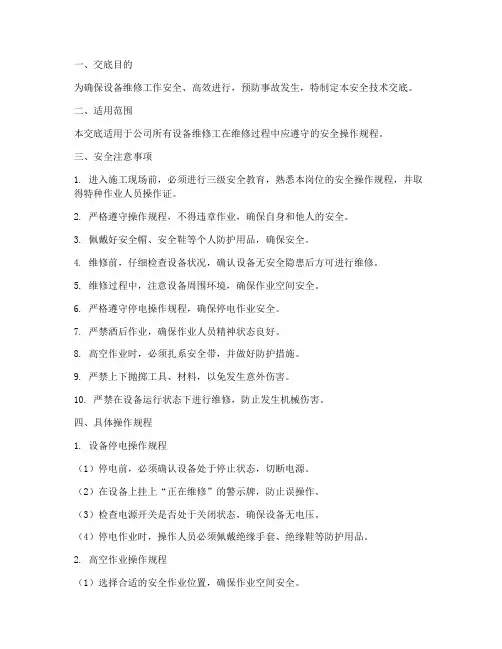 设备维修工安全技术交底模板