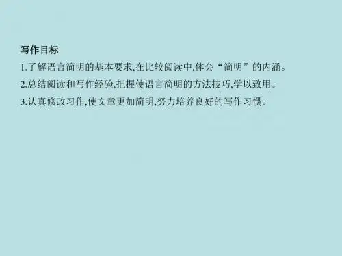 新人教版七年级语文下册第六单元写作二语言简明习题课件