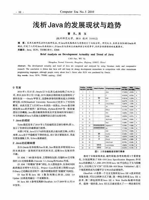 浅析Java的发展现状与趋势