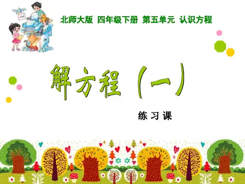 北师大版小学数学四年级下册《解方程(一)》练习课件