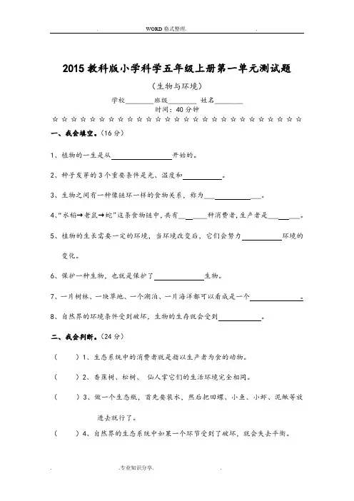 2016年教科版小学科学五年级(上册)第一单元测试题[含答案解析]