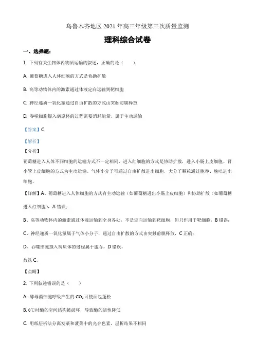 2021届新疆乌鲁木齐地区高三第三次质量检测理综生物试题(Word解析版)