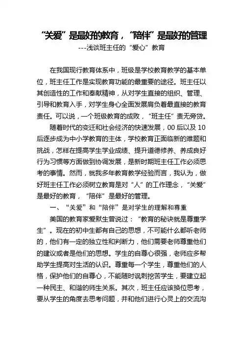 “关爱”是最好的教育,“陪伴”是最好的管理