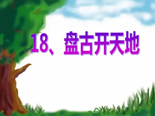 《盘古开天地》ppt课件