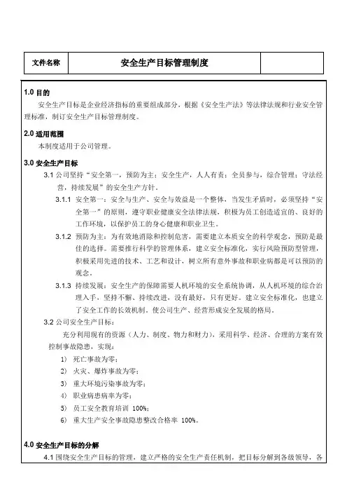 安全生产目标管理制度 A