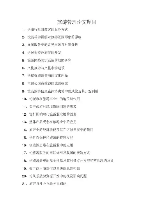 旅游管理论文参考题目