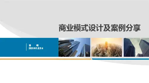 商业模式设计及案例分享(内部分享版)