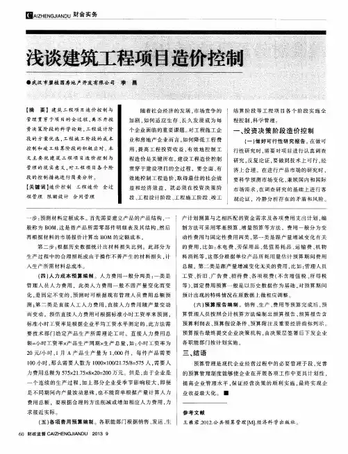 浅谈建筑工程项目造价控制