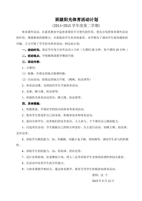班级阳光体育活动计划