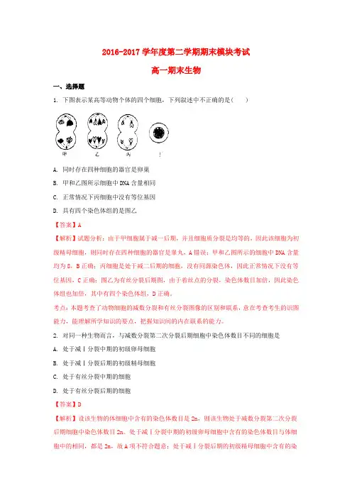 山东省济南市2016-2017学年高一生物下学期期末联考试题(含解析)