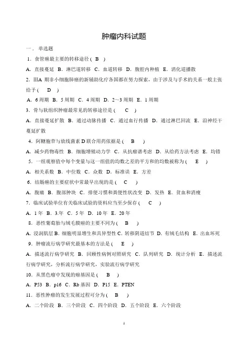 肿瘤内科试题